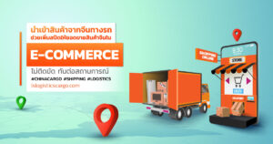 ​เพิ่มยอดขายด้วยการขนส่งสินค้าทางรถ