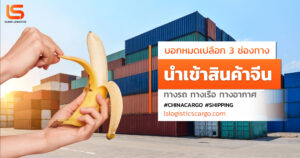 บอกหมดเปลือก 3 ช่องทางนำเข้าสินค้าจีน